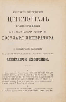 Высочайше утвержденный Церемониал... 1894. 